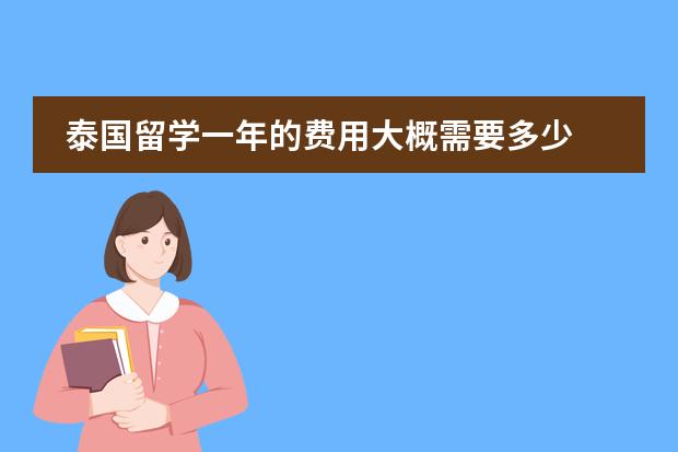 泰国留学一年的费用大概需要多少