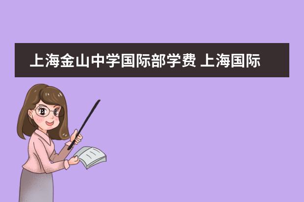 上海金山中学国际部学费 上海国际双语民办实验学校哪家好