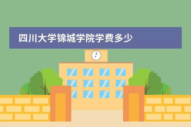 四川大学锦城学院学费多少