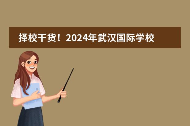 择校干货!2024年武汉国际学校学费情况一览 2024杭州国际高中大盘点,初三家长必看!