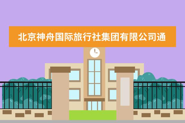 北京神舟国际旅行社集团有限公司通州门市部怎么样?