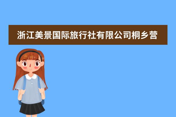 浙江美景国际旅行社有限公司桐乡营业部怎么样?