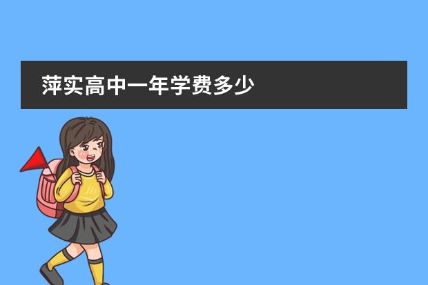 萍实高中一年学费多少