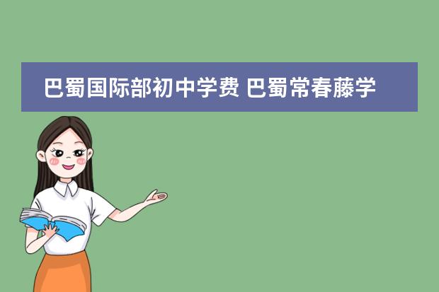 巴蜀国际部初中学费 巴蜀常春藤学校学费