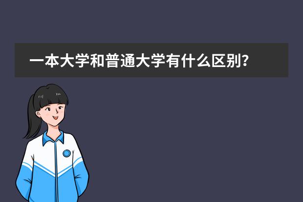 一本大学和普通大学有什么区别?