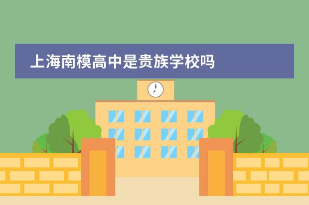 上海南模高中是贵族学校吗
