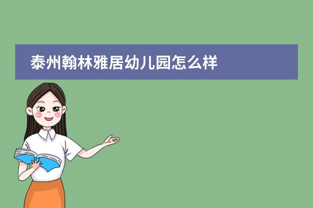 泰州翰林雅居幼儿园怎么样