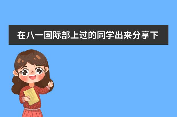 在八一国际部上过的同学出来分享下,感受怎么样?