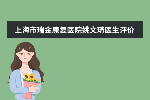 上海市瑞金康复医院姚文琦医生评价怎么样