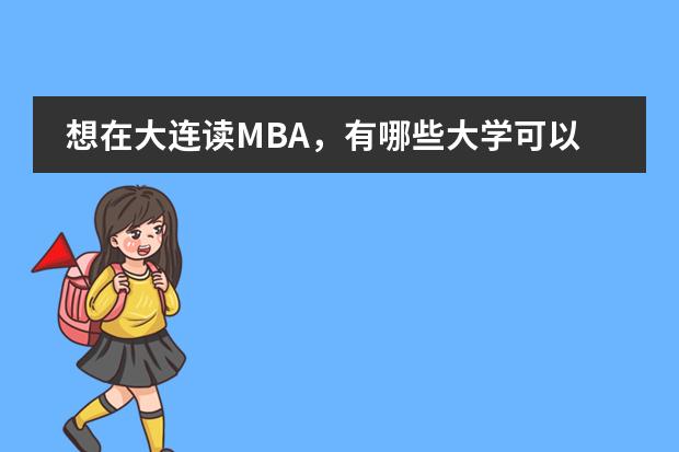 想在大连读MBA,有哪些大学可以选择?何时开学?学期长?学费(经理班)?电话?