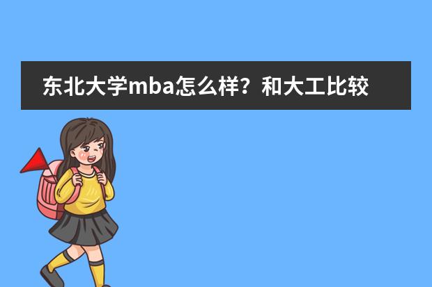 东北大学mba怎么样？和大工比较哪个好点呢？