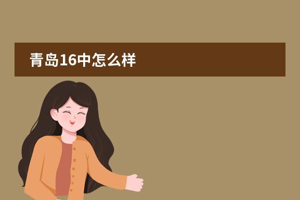 青岛16中怎么样
