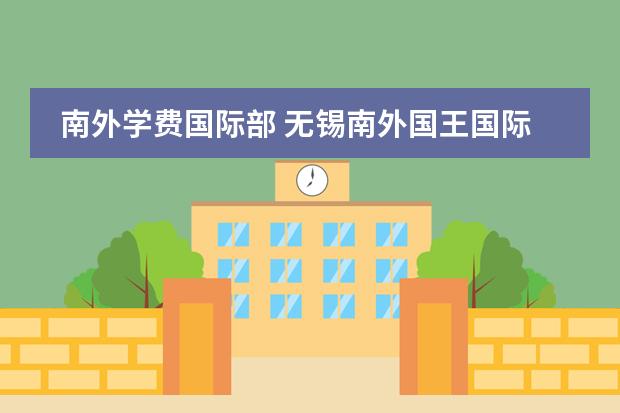 南外学费国际部 无锡南外国王国际学校学费