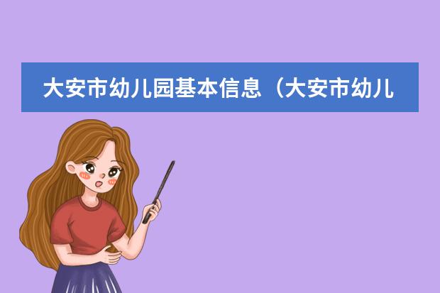 大安市幼儿园基本信息（大安市幼儿园园所大事记）