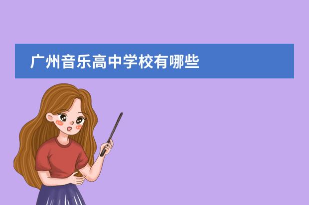 广州音乐高中学校有哪些