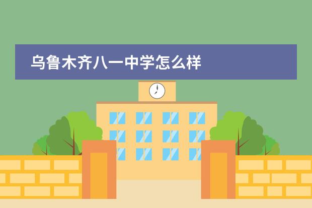 乌鲁木齐八一中学怎么样