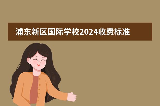 浦东新区国际学校2024收费标准大全(上篇) 上海金苹果学校学费