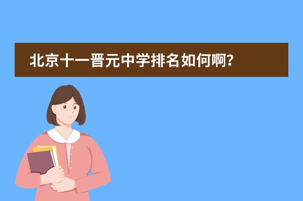 北京十一晋元中学排名如何啊?