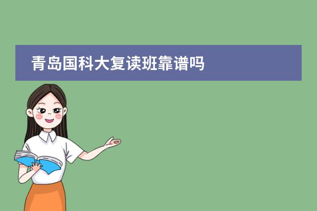 青岛国科大复读班靠谱吗