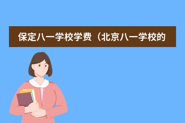 保定八一学校学费（北京八一学校的国际部咋样？）