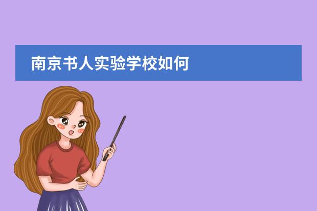 南京书人实验学校如何