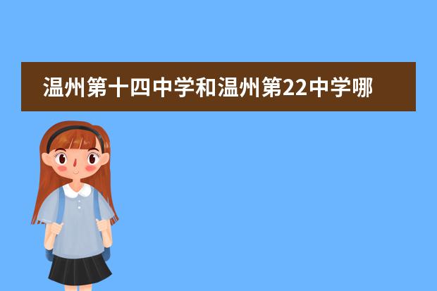温州第十四中学和温州第22中学哪个好