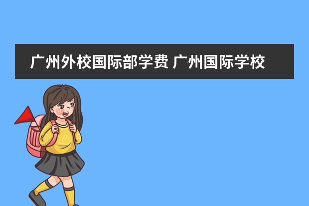 广州外校国际部学费 广州国际学校学费一览表