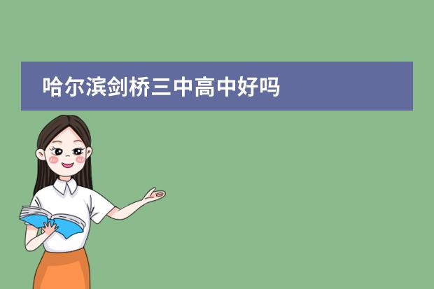 哈尔滨剑桥三中高中好吗