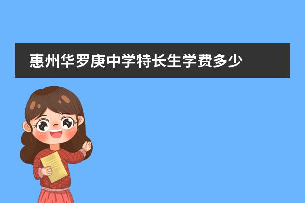 惠州华罗庚中学特长生学费多少