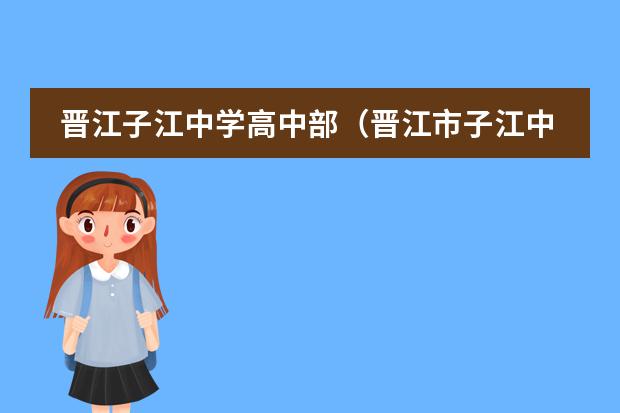 晋江子江中学高中部(晋江市子江中学的学校简介)