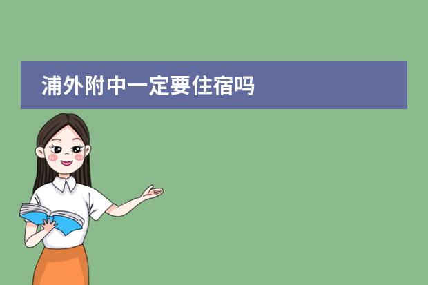 浦外附中一定要住宿吗