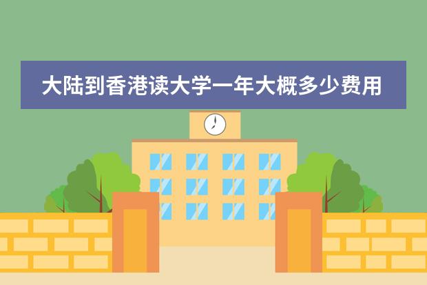 大陆到香港读大学一年大概多少费用
