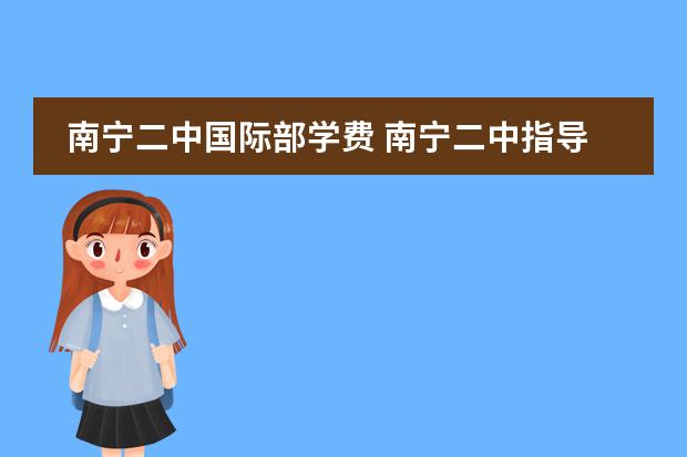 南宁二中国际部学费 南宁二中指导性招生学费