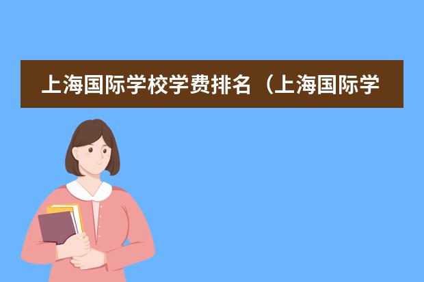 上海国际学校学费排名（上海国际学校排名一览表）