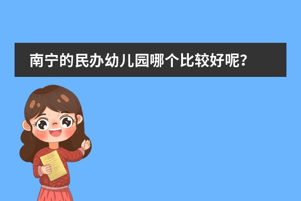 南宁的民办幼儿园哪个比较好呢？