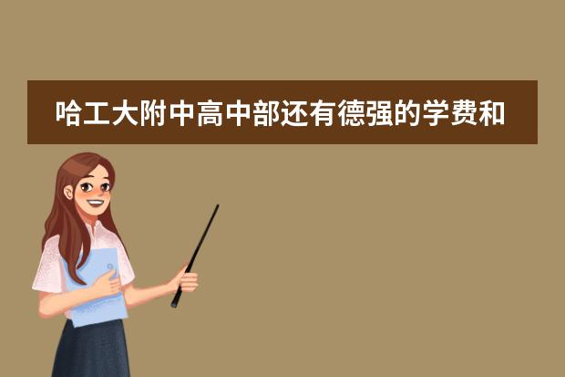 哈工大附中高中部还有德强的学费和住宿费是多少