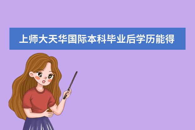 上师大天华国际本科毕业后学历能得到教育部认可吗？