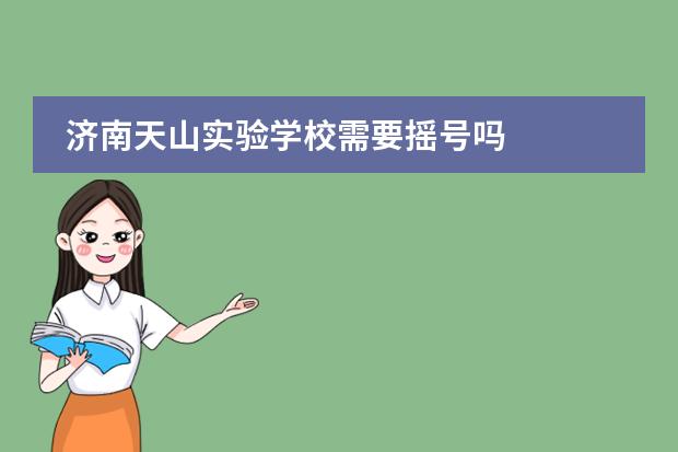 济南天山实验学校需要摇号吗