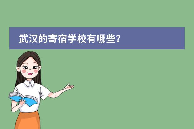 武汉的寄宿学校有哪些?
