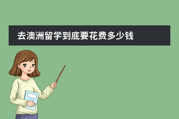 去澳洲留学到底要花费多少钱