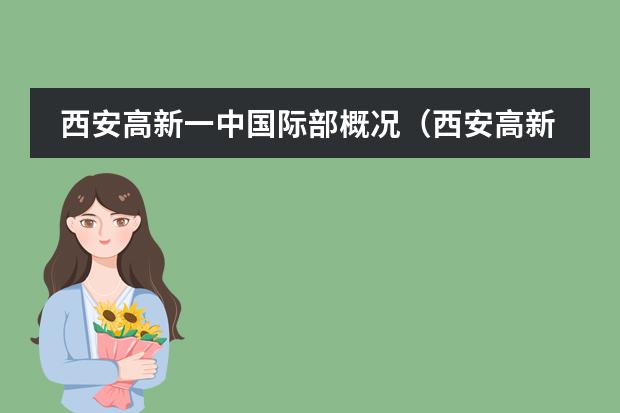 西安高新一中国际部概况(西安高新一中本部和国际部的区别)