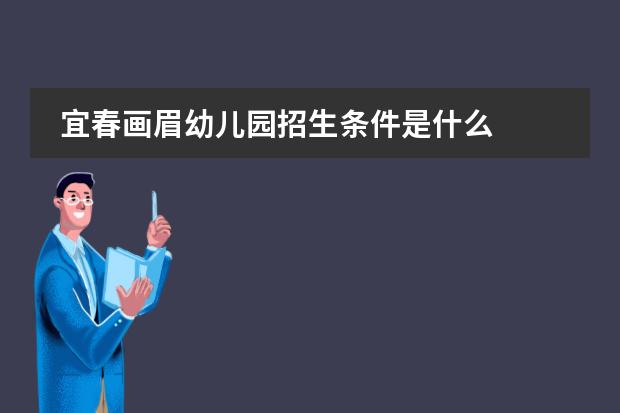 宜春画眉幼儿园招生条件是什么