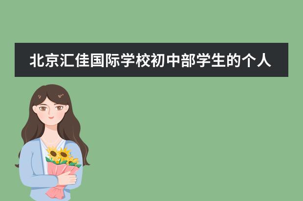 北京汇佳国际学校初中部学生的个人年总费用(北京汇佳私立学校学费)