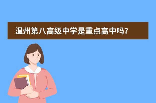 温州第八高级中学是重点高中吗?