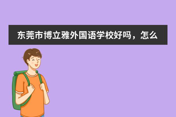 东莞市博立雅外国语学校好吗,怎么样?