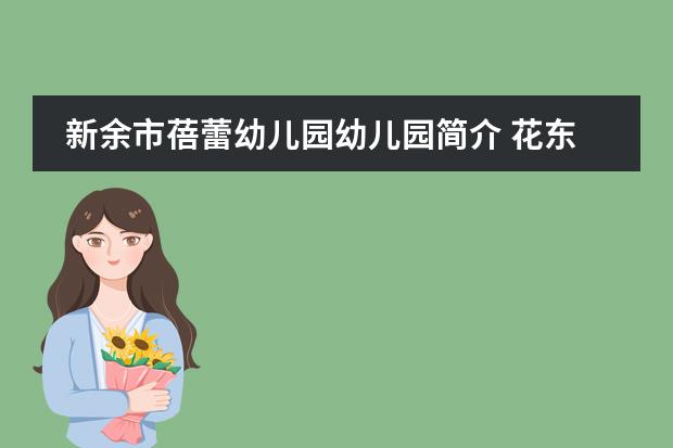 新余市蓓蕾幼儿园幼儿园简介 花东镇蓓蕾幼儿园招生要求