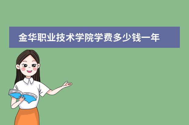 金华职业技术学院学费多少钱一年