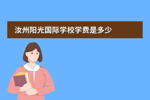 汝州阳光国际学校学费是多少