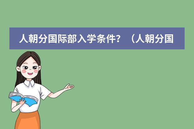 人朝分国际部入学条件?(人朝分国际部招生数量)