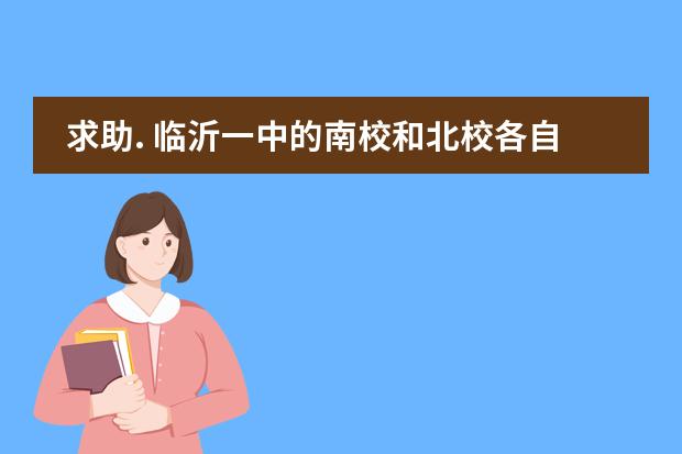 求助. 临沂一中的南校和北校各自怎么样